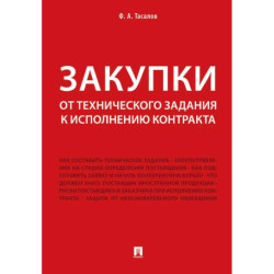 Закупки: от технического задания к исполнению контракта: монография