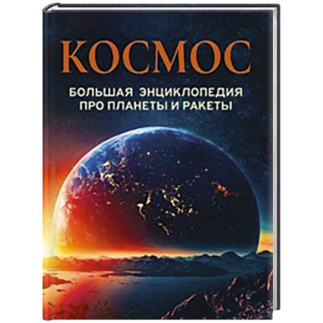 Космос. Большая энциклопедия про планеты и ракеты