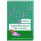 Мама, я должна была тебе сказать