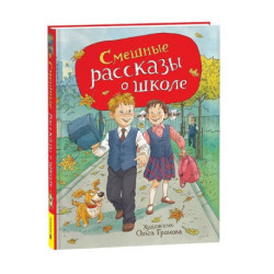 Смешные рассказы о школе