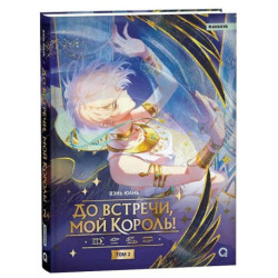 Вэнь Юань. До встречи, мой король! Том 2 Wen Yuan