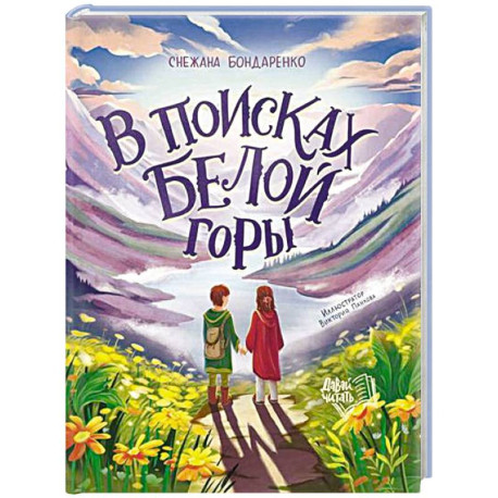 В поисках Белой горы