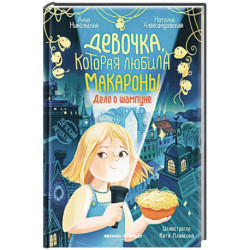 Девочка, которая любила макароны. Дело о шампуне