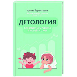 Детология: как воспитать ребенка и не сойти с ума