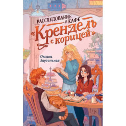 Расследование в кафе 'Крендель с корицей': повесть