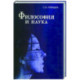 Философия и наука: Монография
