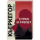 Страх и трепет