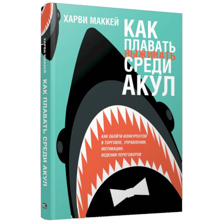 Как плавать среди акул