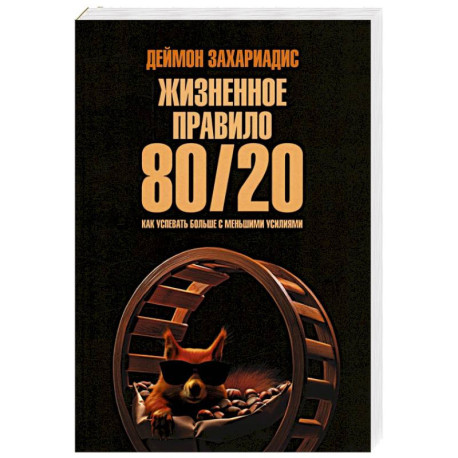 Жизненное правило 80/20. Как успевать больше