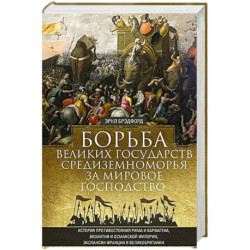 Борьба великих государств Средиземноморья за мировое господство. История противостояния Рима и Карфагена, Византии и