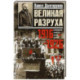 Великая разруха. Воспоминания основателя партии кадетов. 1916—1926
