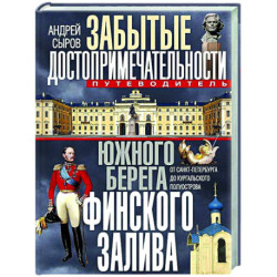 Забытые достопримечательности южного берега Финского залива. От Санкт-Петербурга до Кургальского полуострова.