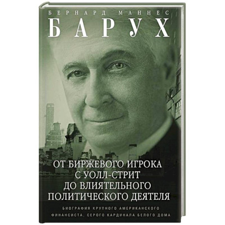 От биржевого игрока с Уолл-стрит до влиятельного политического деятеля. Мемуары крупного американского финансиста,