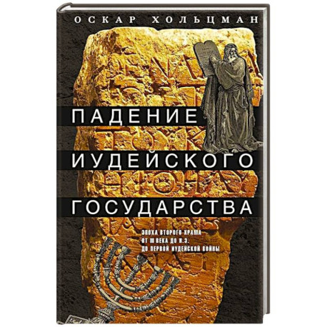 Падение иудейского государства. Эпоха Второго Храма от III века до н. э. до первой Иудейской войны
