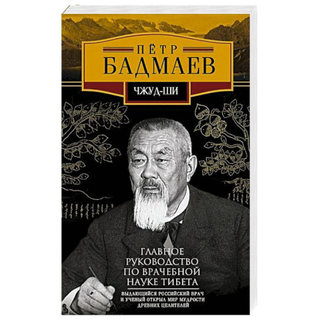 Чжуд-ши. Главное руководство по врачебной науке Тибета