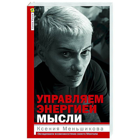 Управляем энергией мысли. Овладеваем возможностями своего Ментала