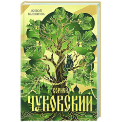Живой как жизнь
