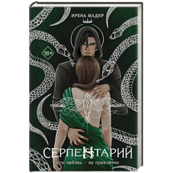 Серпентарий