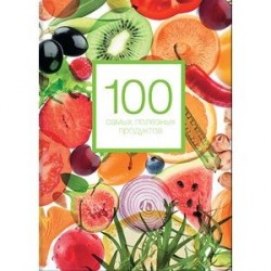 100 самых полезных продуктов