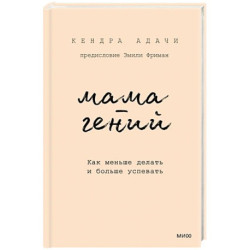 Мама-гений. Как меньше делать и больше успевать