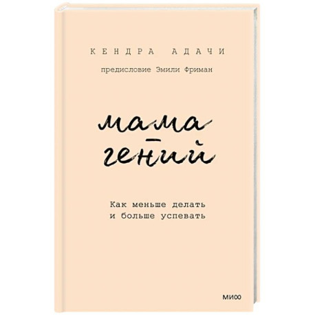 Мама-гений. Как меньше делать и больше успевать