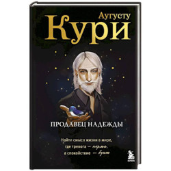 Продавец надежды. Найти смысл жизни в мире, где тревога — норма, а спокойствие — бунт