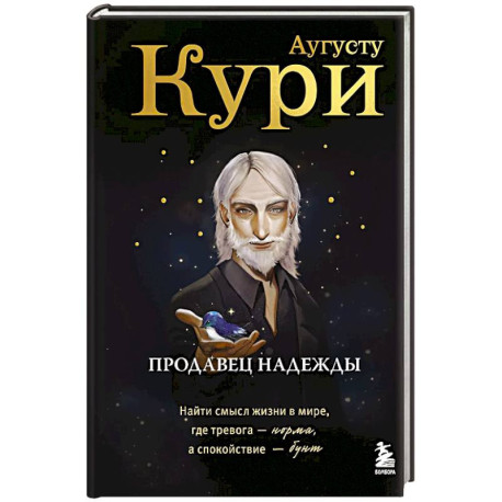Продавец надежды. Найти смысл жизни в мире, где тревога — норма, а спокойствие — бунт
