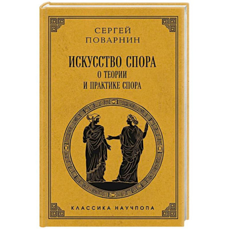 Искусство спора: О теории и практике спора. Лучшие советские учебники