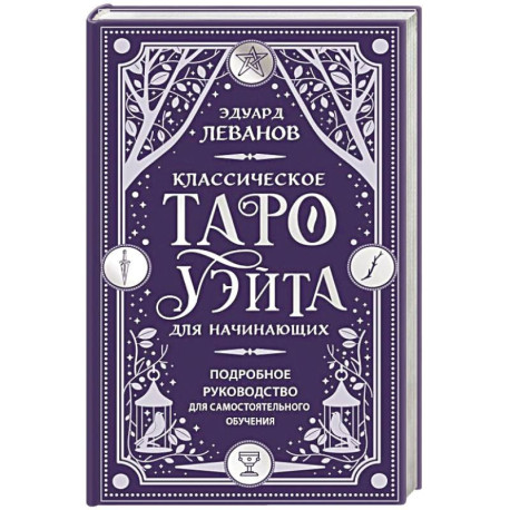 Классическое Таро Уэйта для начинающих. Подробное руководство для самостоятельного обучения