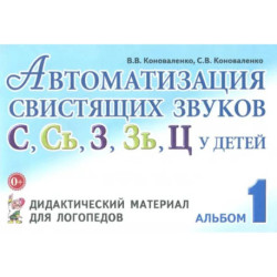 Автоматизация свистящих звуков С, С', З, З', Ц у детей. Дидактический материал. Альбом 1