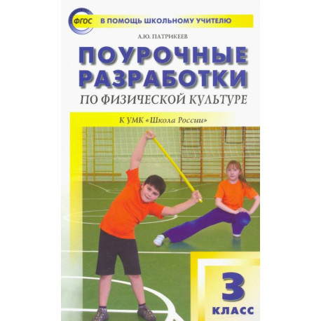 Физическая культура. 3 класс. Поурочные разработки к УМК В.И. Ляха 'Школа России'. ФГОС