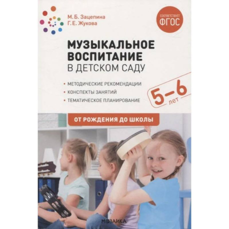 Музыкальное воспитание в детском саду. 5-6 лет. Методические рекомендации. Конспекты занятий. Тематическое
