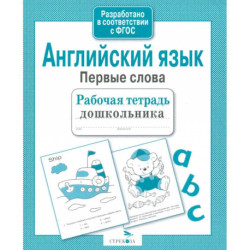 Английский язык. Первые слова. Рабочая тетрадь дошкольника