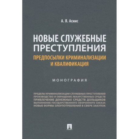 Новые служебные преступления. Предпосылки криминализации и квалификации. Монография