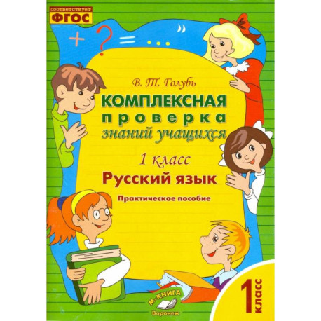 Русский язык. 1 класс. Комплексная проверка знаний учащихся. ФГОС