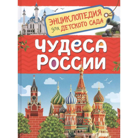 Чудеса России