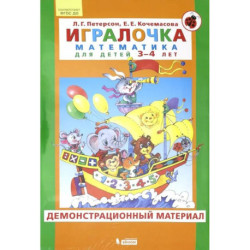 Игралочка. Математика для детей 3-4 лет. Демонстрационный материал. ФГОС ДО