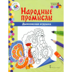 Народные промыслы. Дымковская игрушка