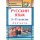 Русский язык. 5-11 классы. Диктанты. ФГОС
