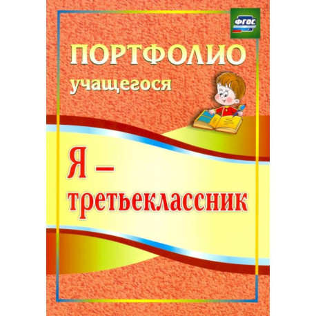 Я - третьеклассник. Портфолио учащегося. ФГОС