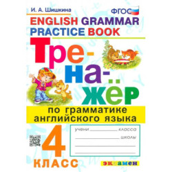Английский язык. 4 класс. Тренажер по грамматике. ФГОС