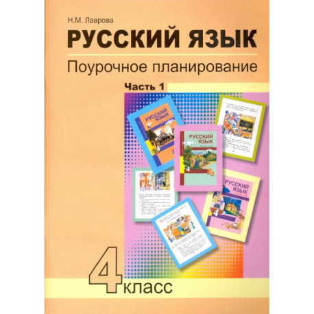Русский язык. 4 класс. Поурочное планирование методов и приемов индивидуального подхода. В 2 частях. Часть 1