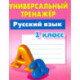 Русский язык. 1 класс. Универсальный тренажер