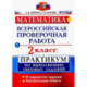 ВПР. Математика. 2 класс. Практикум по выполнению типовых заданий. ФГОС