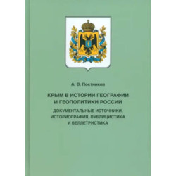 Крым в истории географии и геополитики России. Документальные источники, историография, публицистика
