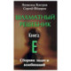 Шахматный решебник. Книга E. Сборник задач и комбинаций