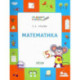 Математика. Тетрадь для занятий с детьми 5-7 лет. ФГОС ДО