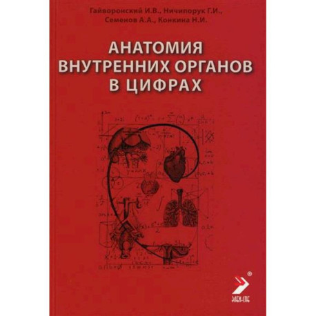 Анатомия внутренних органов в цифрах. Учебное пособие