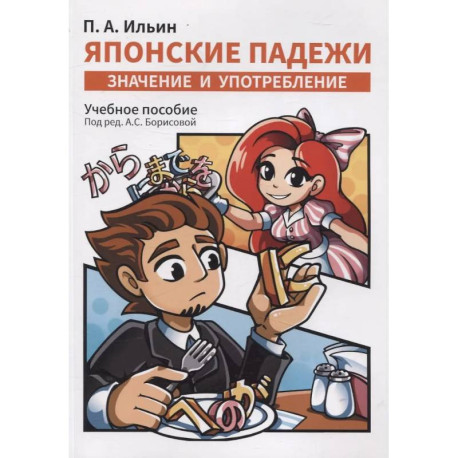 Японские падежи: значения и употребление. Учебное пособие