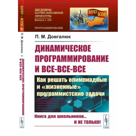 Динамическое программирование и все-все-все. Как решать олимпиадные и 'жизненные' программистские задачи